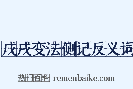 戊戌变法侧记反义词是什么意思的图片